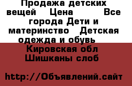 Продажа детских вещей. › Цена ­ 100 - Все города Дети и материнство » Детская одежда и обувь   . Кировская обл.,Шишканы слоб.